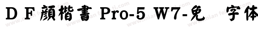 ＤＦ顔楷書 Pro-5 W7字体转换
